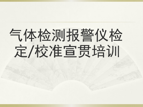 气体检测报警仪检定校准宣贯培训