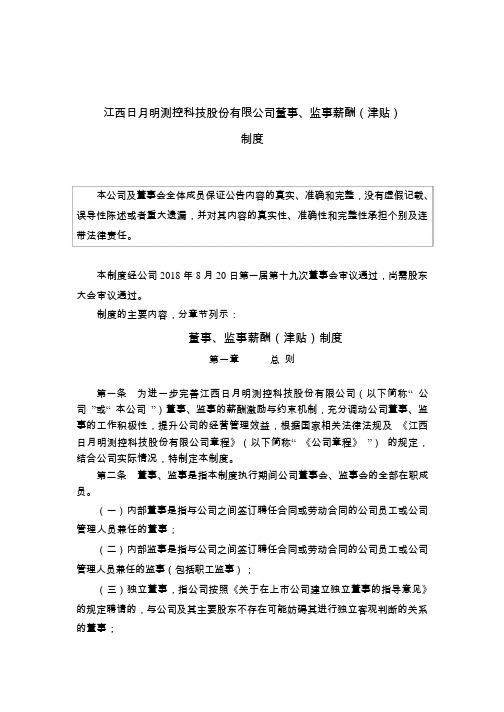 日月明：董事、监事薪酬(津贴)制度