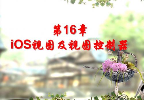 iOS视图及视图控制器PPT课件
