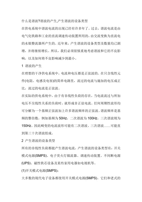 什么是谐波谐波的产生,产生谐波的设备类型
