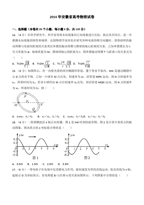 【高考真题】2014年安徽省高考物理试卷(含答案)