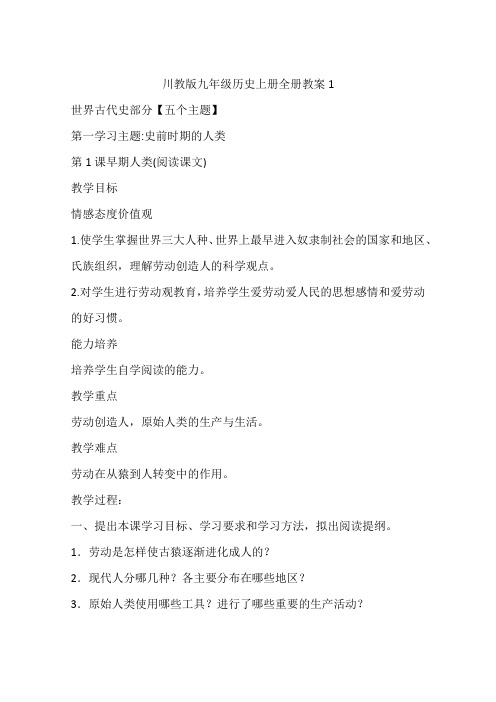 川教版九年级历史上册全册教案1