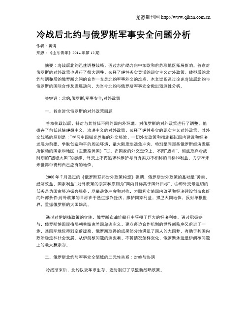 冷战后北约与俄罗斯军事安全问题分析