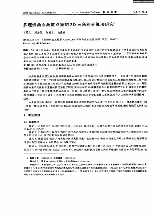 多连通风面离散点集的3D三角划分算法研究