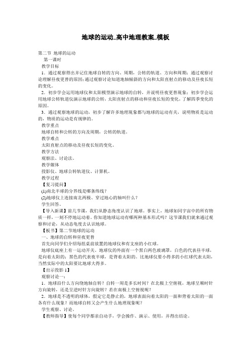 地球的运动_高中地理教案_模板