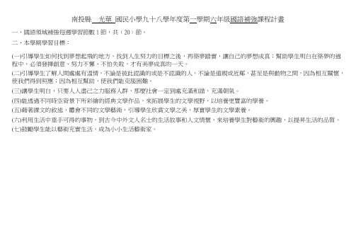 国民小学九十八学年度第一学期六年级国语补强课程计画(精)