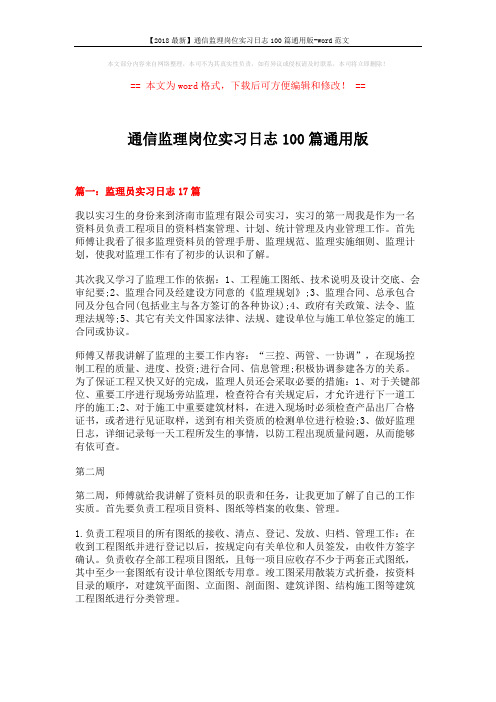 【2018最新】通信监理岗位实习日志100篇通用版-word范文 (10页)