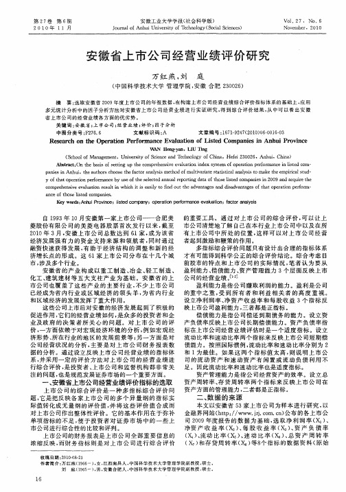 安徽省上市公司经营业绩评价研究