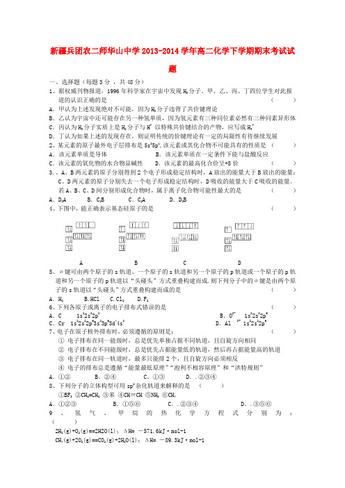 新疆兵团农二师华山中学高二化学下学期期末考试试题