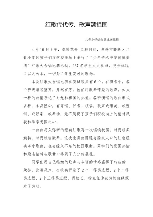 共青小学唱红歌比赛报道
