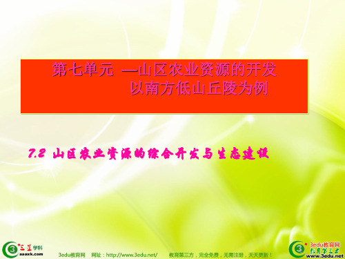 高二地理山区农业资源的综合开发与生态建设全套PPT