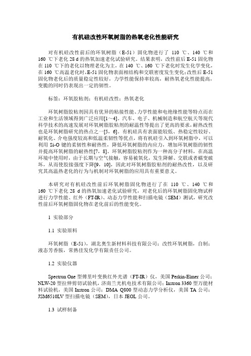 有机硅改性环氧树脂的热氧老化性能研究