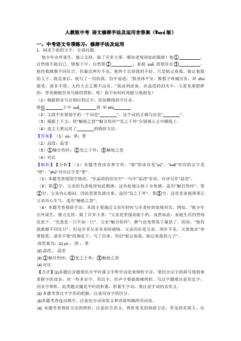 人教版中考 语文修辞手法及运用含答案(Word版)
