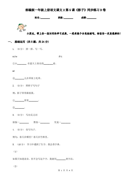 部编版一年级上册语文课文2第5课《影子》同步练习D卷