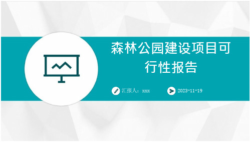 森林公园建设项目行性报告