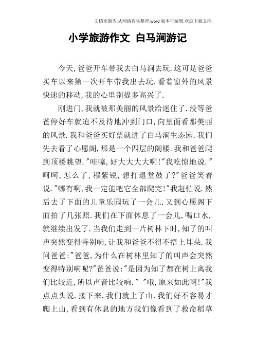 小学旅游作文白马涧游记