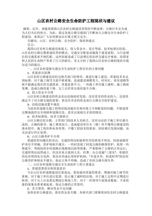 山区农村公路安全生命防护工程现状与建议