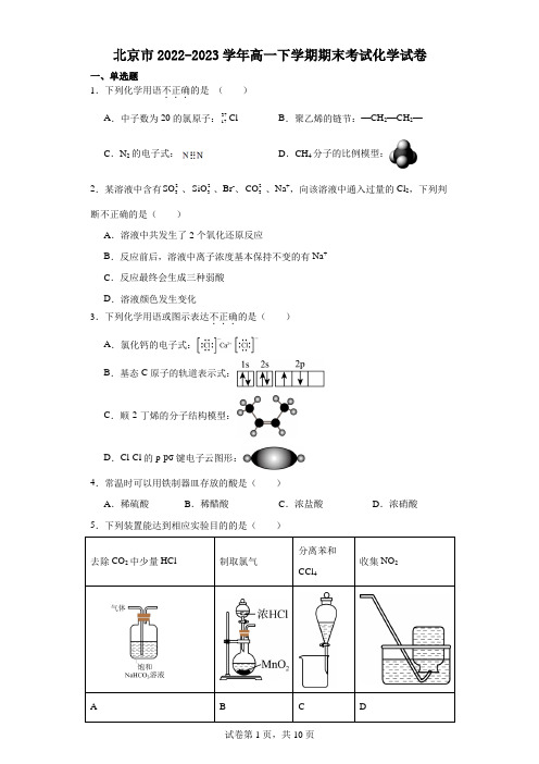 北京市2022-2023学年高一下学期期末考试化学试卷(含答案)