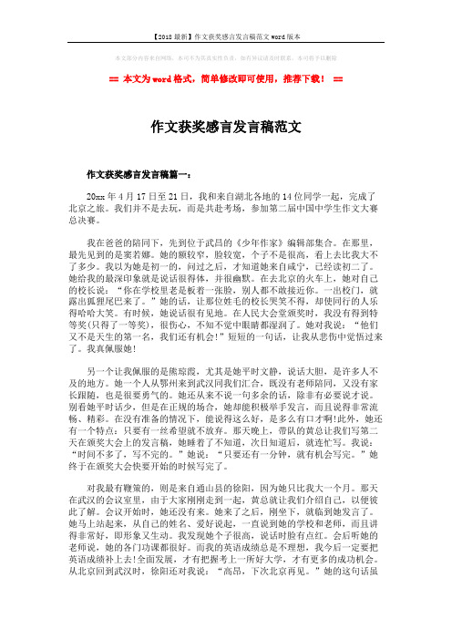 【2018最新】作文获奖感言发言稿范文word版本 (3页)