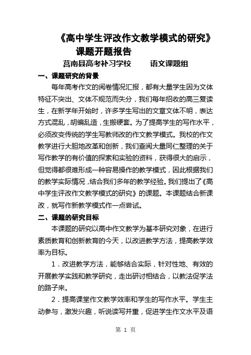 《高中学生评改作文教学模式的研究》课题开题报告-11页精选文档