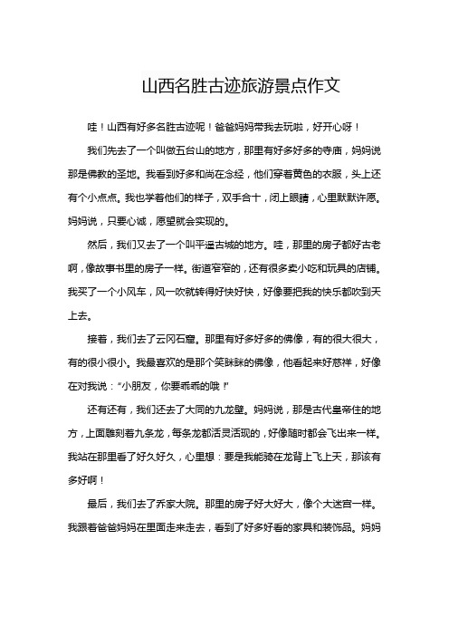 山西名胜古迹旅游景点作文