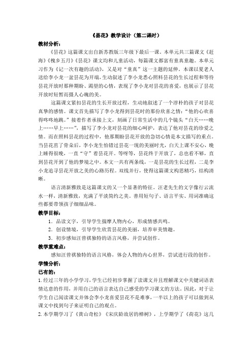 新苏教版三年级语文下册《文  27 昙花》赛课导学案_8