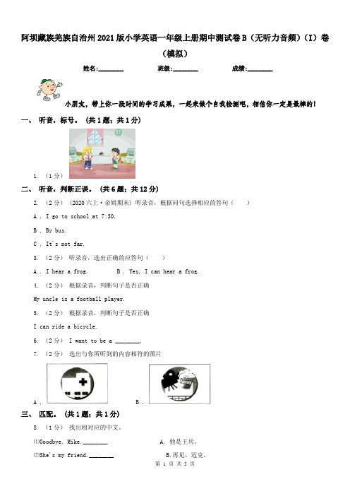 阿坝藏族羌族自治州2021版小学英语一年级上册期中测试卷B(无听力音频)(I)卷(模拟)