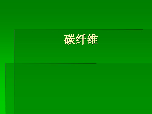 碳纤维