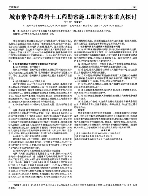 城市繁华路段岩土工程勘察施工组织方案重点探讨