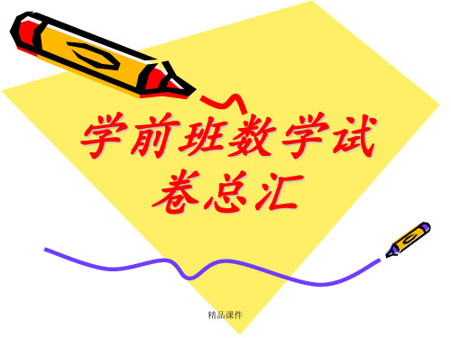 学前班数学试卷总汇