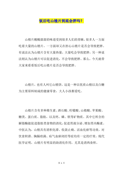 饭后吃山楂片到底会胖吗？
