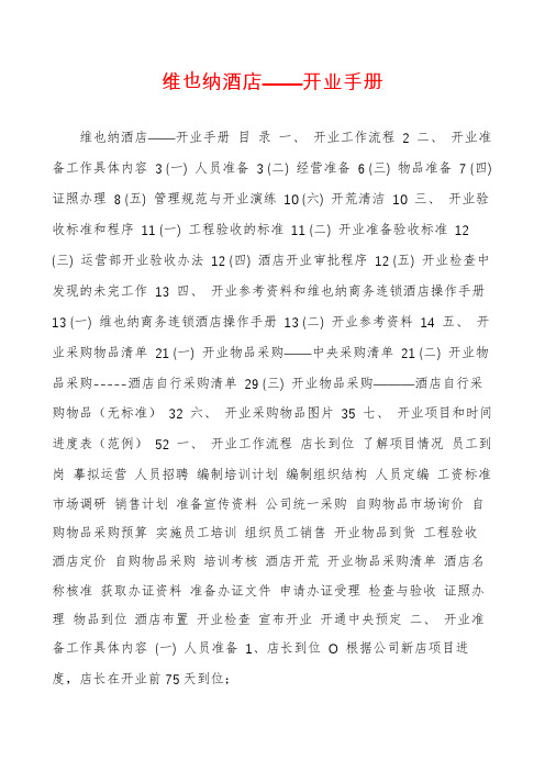 维也纳酒店——开业手册