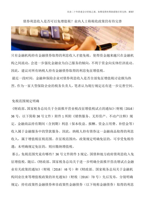 债券利息收入是否可以免增值税？业内人士称税收政策仍有待完善