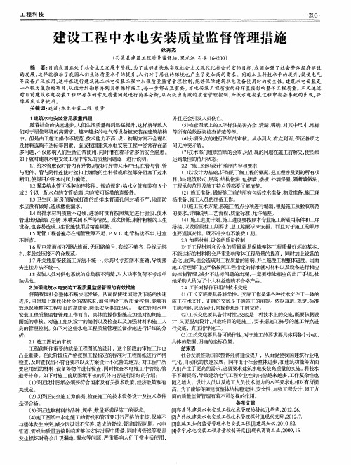 建设工程中水电安装质量监督管理措施