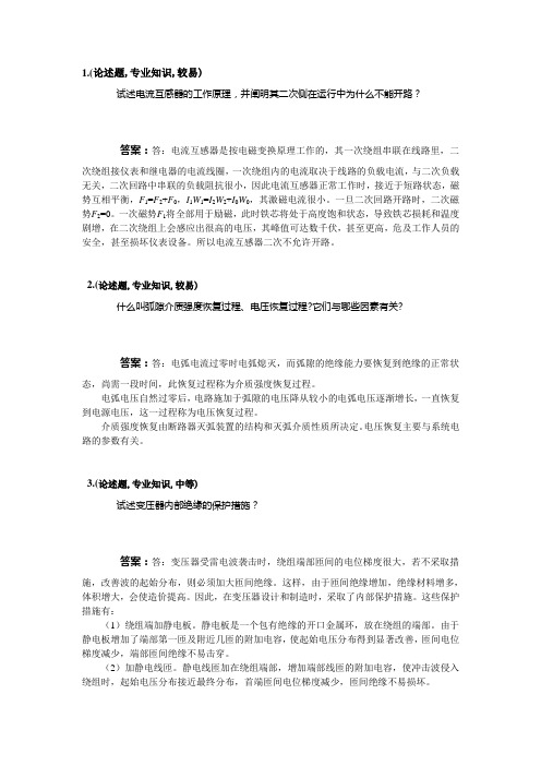 变电一次安装工-技师-论述题