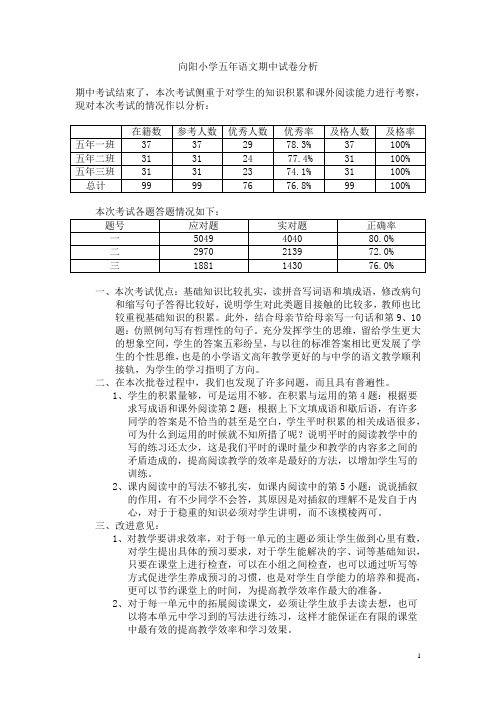 小学五年级语文上册期中测试试卷分析