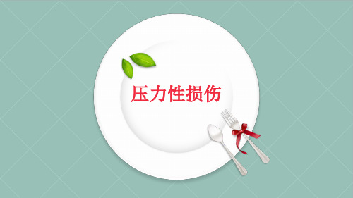 压力性皮肤
