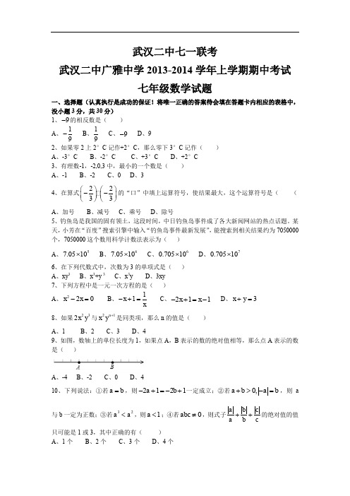 武汉二中广雅中学学年上学期七年级数学期中考试