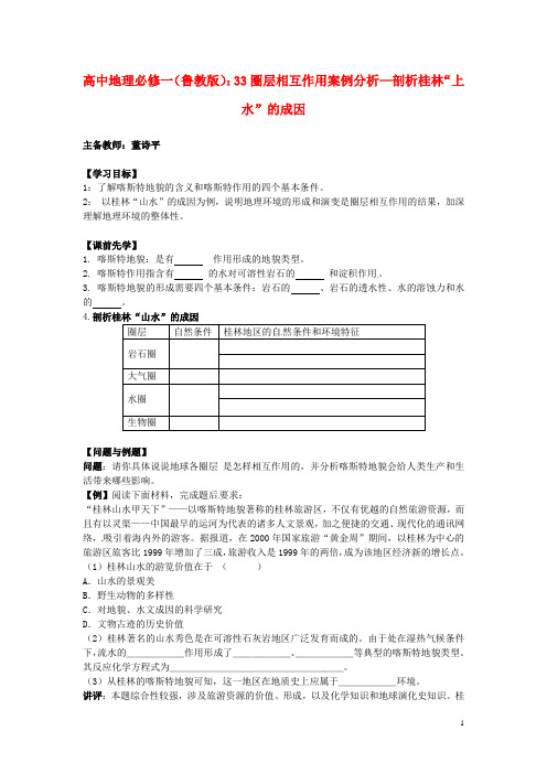 高中地理 3.3圈层相互作用案例分析—剖析桂林“上水”的成因学案