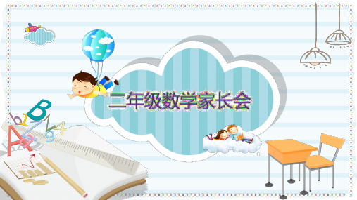 小学二年级期中家长会ppt