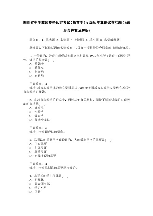 四川省中学教师资格认定考试(教育学)A级历年真题试卷汇编6(题后