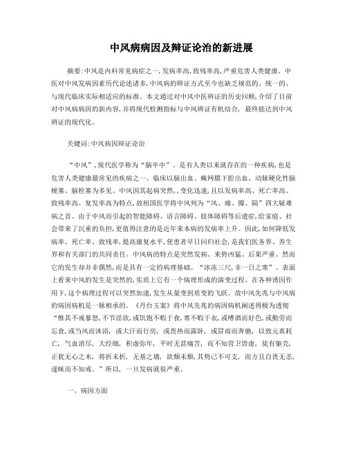 中风病病因病机的探析及治疗
