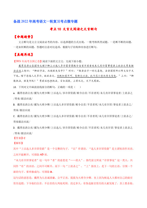 考点10 文言文阅读之文言断句(解析版)-备战2022年高考语文一轮复习考点微专题(全国卷版)