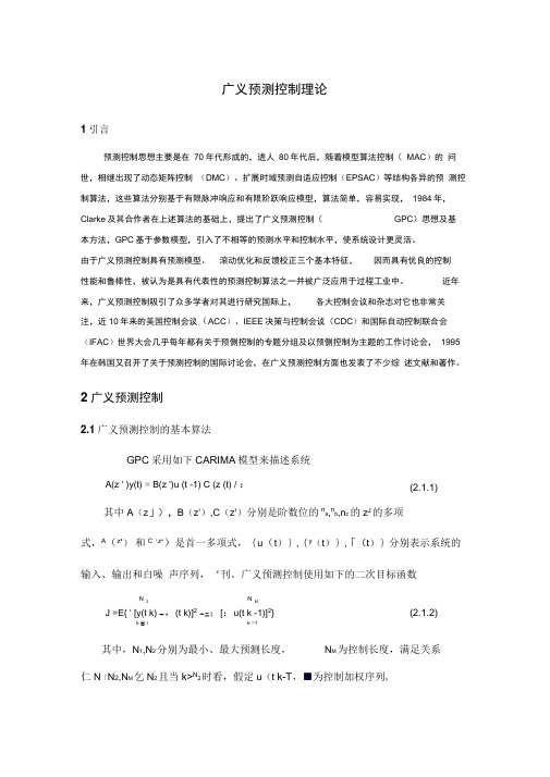 广义预测控制原理-江苏科技大学