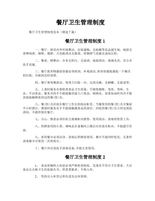 餐厅卫生管理制度