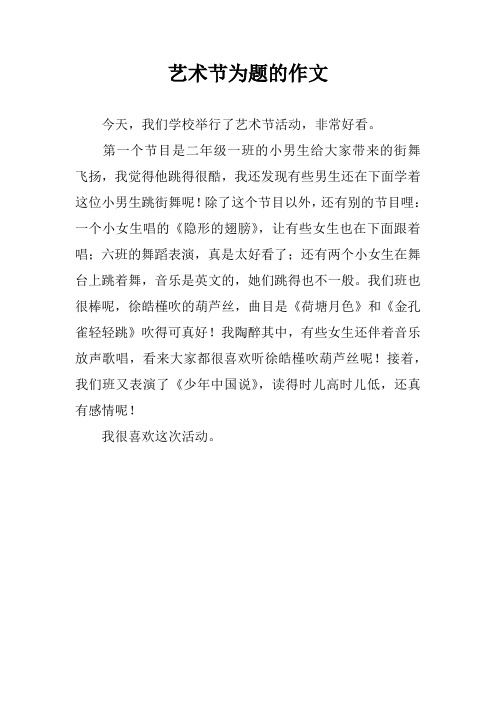艺术节为题的作文
