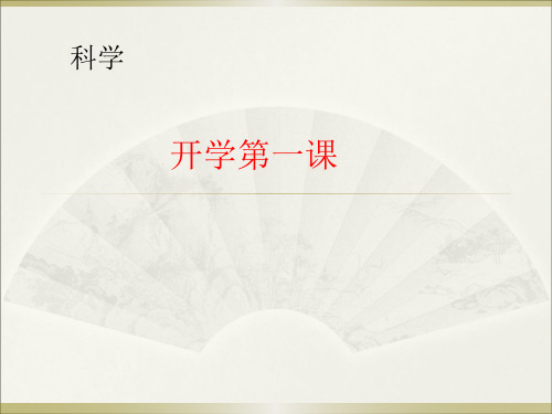 小学科学六年级上册开学第一课课件