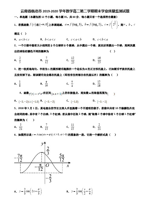 云南省临沧市2019-2020学年数学高二第二学期期末学业质量监测试题含解析