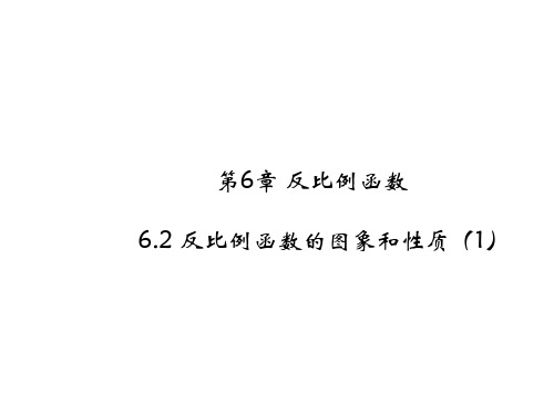 初中数学精品课件： 反比例函数的图象和性质(1)教版课件(共24张PPT)