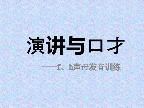 演讲与口才---f h声母发音